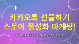 카카오톡 쇼핑하기 상위노출 마케팅 비법!✨