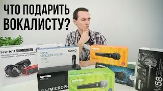 Что подарить ВОКАЛИСТУ/ВОКАЛИСТКЕ? Гид по подаркам