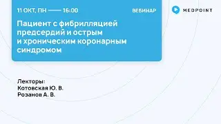 Пациент с фибрилляцией предсердий и острым и хроническим коронарным синдромом