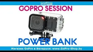 Как увеличить время работы GoPro Session? - Power Bank для Session обзор by gopro-shop.by