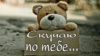 Скучаю и люблю! Крепко обнимаю!