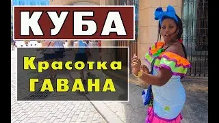 Куба - Красотка Гавана, где живут добрые люди. Что посмотреть в Гаване? // Кругосветка