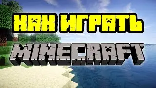 КАК ИГРАТЬ В МАЙНКРАФТ🔥| {ПЕРВЫЕ 3 ДНЯ} (Для новичков) [Minecraft PE]