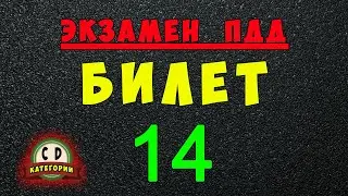 Билеты ПДД категории СД: Решаем билет ГИБДД № 14