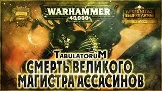 Смерть Великого Магистра Ассасинов - Liber: Tabulatorum [AofT] Warhammer 40000