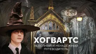 Аудиокнига ➤ Хогвартc. Неполный и ненадёжный путеводитель ● Джоан Роулинг