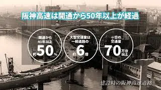 【阪神高速】　つながる未来（リニューアルプロジェクト）