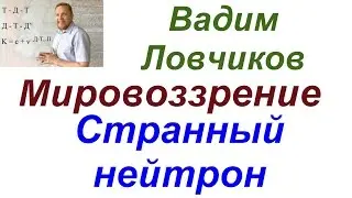 Ловчиков. Странный нейтрон.