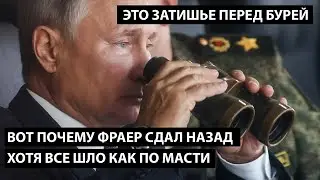 Вот почему фраер сдал назад хотя все шло как по масти. ЭТО ЗАТИШЬЕ ПЕРЕД БУРЕЙ