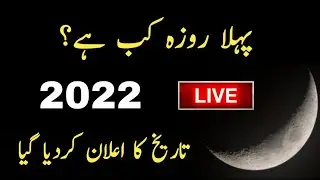 Pehla Roza Kab Hai 2022 | Pehla Roza Kis Tarikh Ko Hai | First Ramadan Of 2022 | Ramzan Date 2022