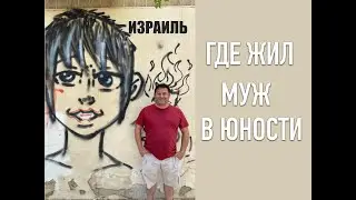 🇮🇱ПО ИЗРАИЛЮ🇮🇱  НОСТАЛЬГИЯ ПО БЕЭР-ШЕВЕ