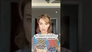 Чем нарцисс отличается от созависимого человека? #нарциссизм #отношения