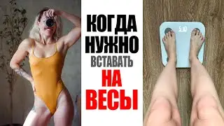 КАК ПРАВИЛЬНО ВЗВЕШИВАТЬСЯ? КОГДА НУЖНО ВСТАВАТЬ НА ВЕСЫ, ЧТОБЫ УЗНАТЬ ТОЧНЫЙ ВЕС? 