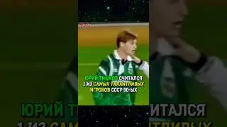 НЕСПРАВЕДЛИВАЯ ИСТОРИЯ ТАЛАНТА ФУТБОЛА СССР 💔