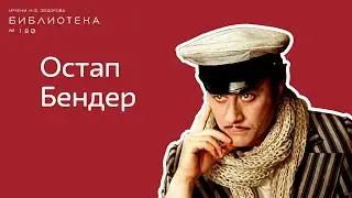 Правдивая история Остапа Бендера