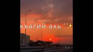 Цхьан хазчу суьйрана ‘😻 Атмосфера души Темнота love Чеченские песни ‘🔥