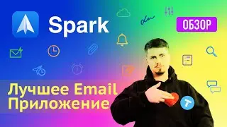 Обзор Spark - Лучший почтовый клиент для macOS, iOS, Android