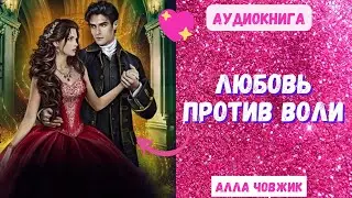 Аудиокнига Любовь против воли - Алла Човжик 2024