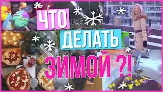 ЧТО ДЕЛАТЬ ЗИМОЙ, КОГДА СКУЧНО? ❄︎
