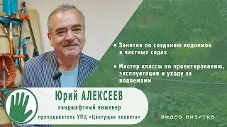 Видео-визитка "ЦВЕТУЩАЯ ПЛАНЕТА". Юрий АЛЕКСЕЕВ