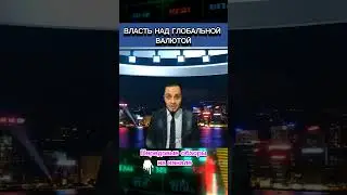 Власть над глобальной валютой