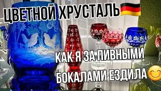 Немецкий цветной хрусталь. Мои находки. NACHTMANN  Антикварный фарфор.  Барахолка Днепра в Германии
