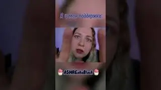 АСМР забота от подруги