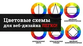 Цветовые схемы в веб-дизайне