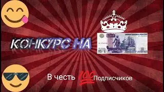 Конкурс на 500 рублей в честь 💯 подписчиков