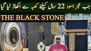 WHEN HAJJAR-E-ASWAD WAS REMOVED FROM KHANA KAABA | THE BLACK STONE | MIAO FAISAL VLOGS