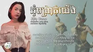 បទថ្មី៖ កុំពង្រាត់យើង   Cover by  Ella Sann   「 ♪ LYRICS AUDIO 」Cover Song  [[ Choeng OFFICIAL ]]