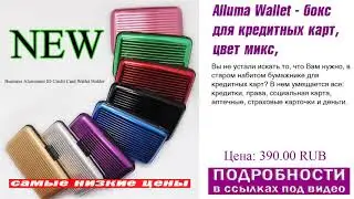Alluma Wallet - бокс для кредитных карт, цвет микс, поставки на исходе
