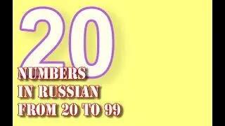 Numbers in Russian. 20 (twenty). Tens. How to pronounce and spell correctly.