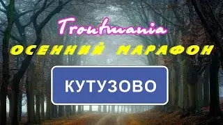 Troutmania: Осенний марафон. Кутузово