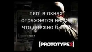 ляп/баг в игре prototype 2