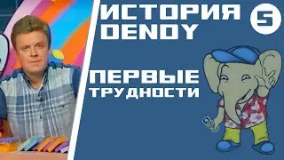 История Денди / Серия 5 - Заигрались!