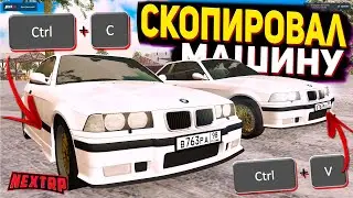 СКОПИРОВАЛ МАШИНУ ИГРОКА НА НЕКСТ РП - MTA NEXT RP