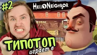ТипоТоп играет в Hello Neighbor #2 - Да кто тебе дом такой построил! | Ламповый ТипоТоп