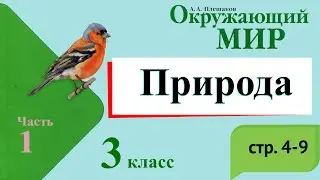 Природа. Окружающий мир. 3 класс, 1 часть. Учебник А. Плешаков стр. 4-9