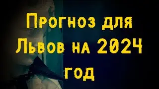 Прогноз на 2024 год для Льва. Что ждет? общее.