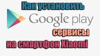 Как установить Play Market на смартфон Xiaomi \\ How to install Google Play Store