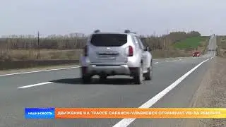 Движение на трассе Саранск-Ульяновск ограничат из-за ремонта