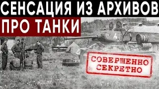 СОВЕРШЕННО СЕКРЕТНО! Документальный фильм про Танки | История русского танка | (2 ЧАСТЬ)