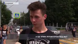 2018 07 20 Где вы купаетесь этим летом?