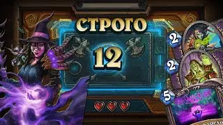 [СТРОГО 12?] СИМФОНИИ ПОД ЛЮБИМОЙ АУРОЙ. Раскопка Лок | Дуэли | Hearthstone