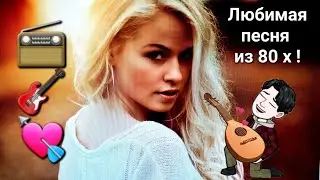 📻🎸Очень любимая песня 👍❤️ Из 80  х  🍷💘