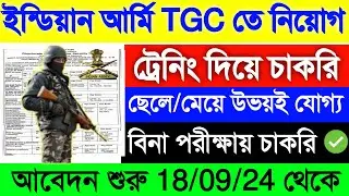 Indian Army New Vacancy 2024-25 | Indian Army TGC Recruitment 2024 | আর্মিতে পার্মানেন্ট নতুন নিয়োগ🥳