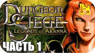 Dungeon Siege: Legends of Aranna - Прохождение №1