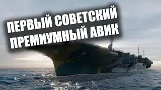 ✰ САМЫЙ ПРОСТОЙ ПРЕМИУМНЫЙ АВИАНОСЕЦ ✰ ЧКАЛОВ World of Warships