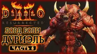 Diablo 2 Resurrected #5 👹 - В ГОСТЯХ У ЛОРДА БОЛИ ДУРИЭЛЯ - Финал 2 Акта (2021)